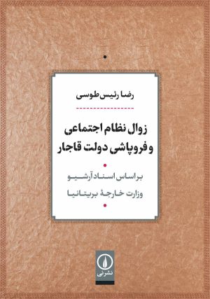 کتاب زوال نظام اجتماعی و فروپاشی دولت قاجار | انتشارات نشر نی