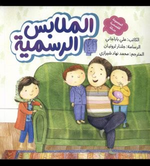 کتاب لباس مهمانی | انتشارات به نشر