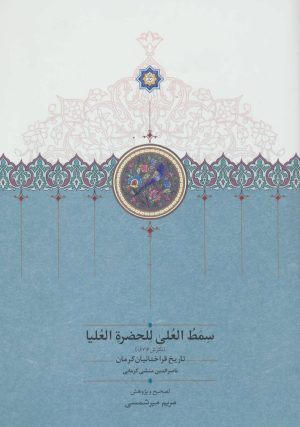 کتاب سمط العلی للحضره العلیا | انتشارات سخن