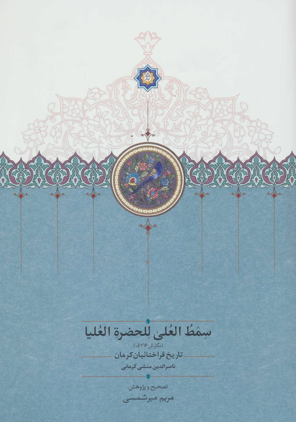 کتاب سمط العلی للحضره العلیا | انتشارات سخن