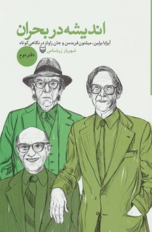 کتاب اندیشه در بحران 2 | انتشارات سوره مهر
