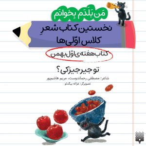 کتاب تو جیرجیرکی؟ (کتاب هفته اول بهمن) | انتشارات پیدایش