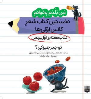 کتاب تو جیرجیرکی؟ (کتاب هفته اول بهمن) | انتشارات پیدایش