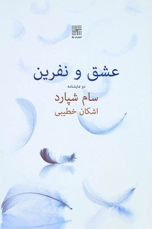 کتاب عشق و نفرین | انتشارات نیلا