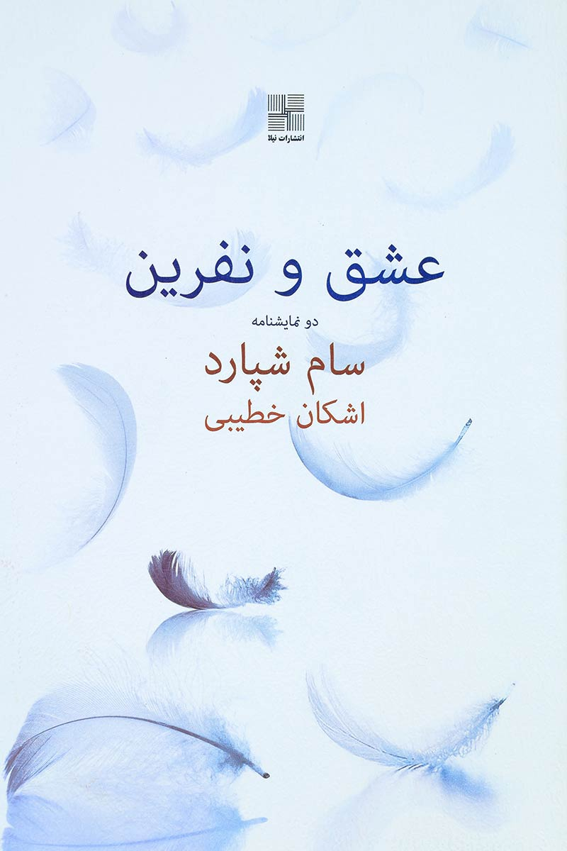 کتاب عشق و نفرین | انتشارات نیلا