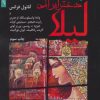 کتاب لیلا دختر ایرانی | انتشارات نشر نخستین