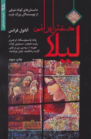 کتاب لیلا دختر ایرانی | انتشارات نشر نخستین
