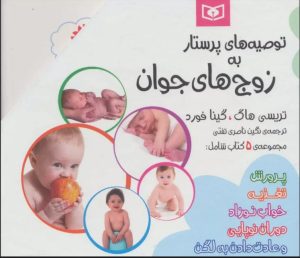 کتاب مجموعه توصیه های پرستار به زوج های جوان | انتشارات قدیانی