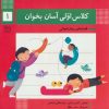 کتاب کلاس اولی آسان بخوان 1 | انتشارات خانه ادبیات