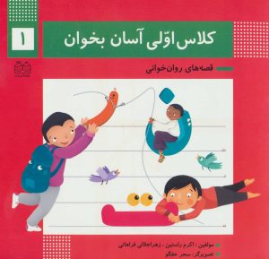 کتاب کلاس اولی آسان بخوان 1 | انتشارات خانه ادبیات