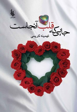 کتاب جایی که قلب آنجاست | انتشارات نشر علی