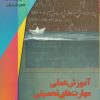 کتاب آموزش عملی مهارت های تحصیلی | انتشارات آموخته
