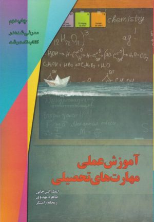 کتاب آموزش عملی مهارت های تحصیلی | انتشارات آموخته