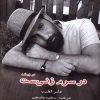 کتاب در سرم زنی ست | انتشارات ایجاز