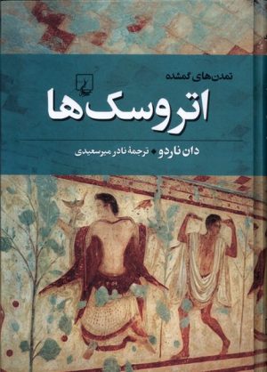 کتاب اتروسک ها | انتشارات ققنوس
