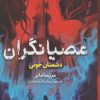 کتاب عصیانگران 2 | انتشارات هوپا