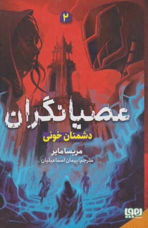 کتاب عصیانگران 2 | انتشارات هوپا