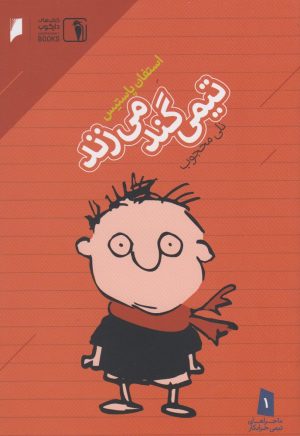 کتاب تیمی گند می زند | انتشارات دنیای اقتصاد