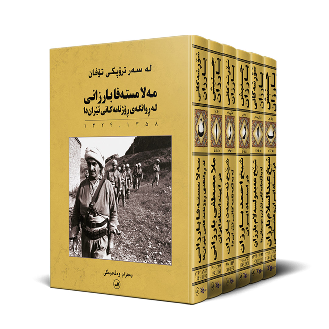 کتاب جنبش بارزان | انتشارات نشر ثالث