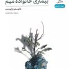 کتاب بیماری خانواده میم | انتشارات نشر نی
