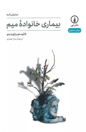 کتاب بیماری خانواده میم | انتشارات نشر نی