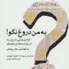 کتاب به من دروغ نگو! | انتشارات اختران