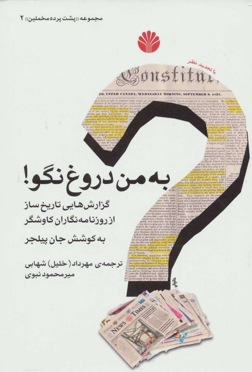کتاب به من دروغ نگو! | انتشارات اختران