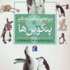 کتاب پنگوئن ها | انتشارات محراب قلم
