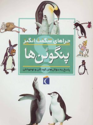 کتاب پنگوئن ها | انتشارات محراب قلم