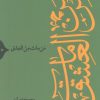 کتاب من مات من العشق | انتشارات سوره مهر
