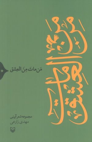 کتاب من مات من العشق | انتشارات سوره مهر