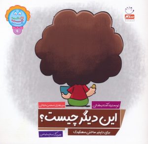 کتاب این دیگر چیست؟ | انتشارات جمال