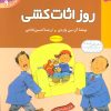 کتاب روز اثاث کشی | انتشارات قدیانی