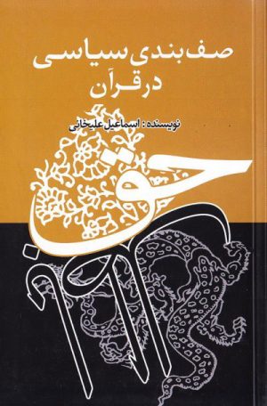 کتاب صف بندی سیاسی در قرآن | انتشارات علمی و فرهنگی