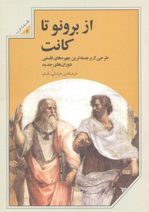 کتاب از برونو تا کانت | انتشارات علمی و فرهنگی