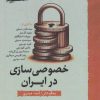 کتاب خصوصی سازی در ایران | انتشارات نگارستان اندیشه