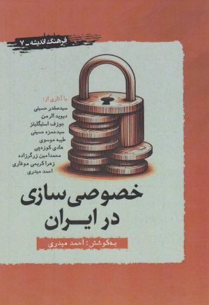 کتاب خصوصی سازی در ایران | انتشارات نگارستان اندیشه