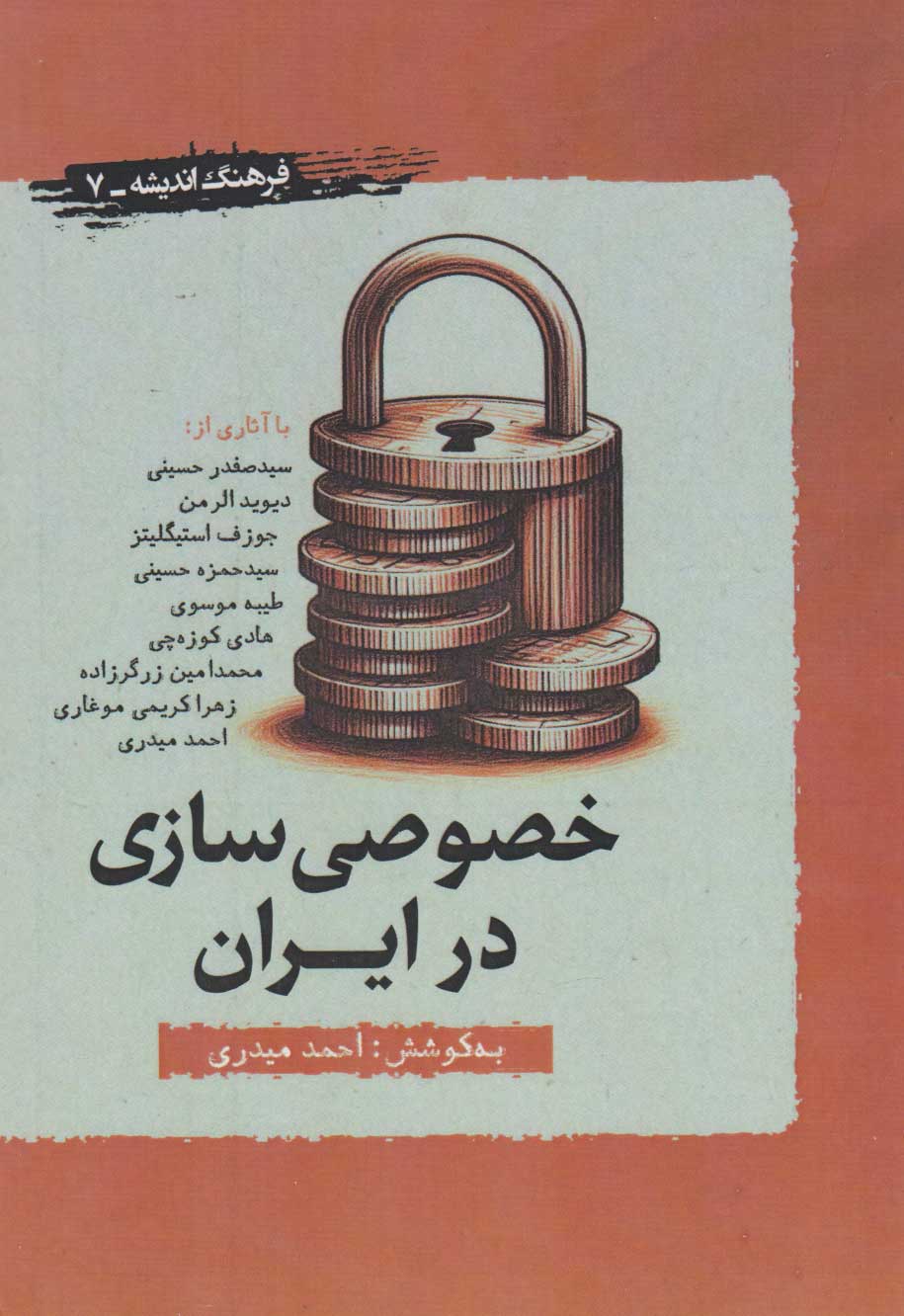 کتاب خصوصی سازی در ایران | انتشارات نگارستان اندیشه