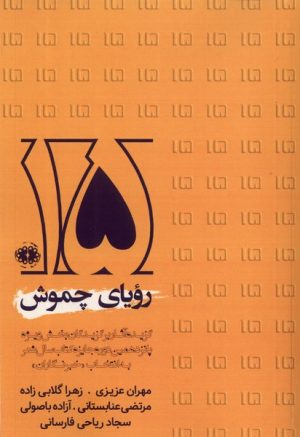 کتاب رویای چموش | انتشارات آرادمان