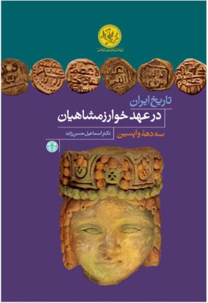 کتاب تاریخ ایران در عهد خوارزمشاهیان | انتشارات نشر کتاب پارسه