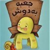 کتاب جعبه به دوش | انتشارات مهرسا