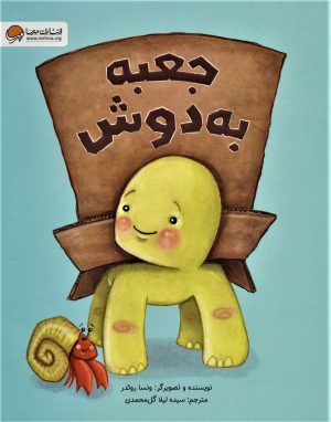 کتاب جعبه به دوش | انتشارات مهرسا