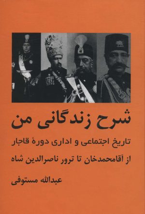 کتاب شرح زندگانی من | انتشارات باهم