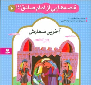 کتاب قصه هایی از امام صادق (ع) 10 | انتشارات قدیانی