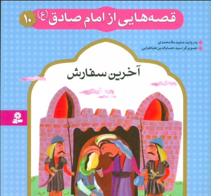 کتاب قصه هایی از امام صادق (ع) 10 | انتشارات قدیانی
