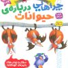 کتاب مجموعه دنیای شگفت انگیز حیوانات (مجموعه دو جلدی) | انتشارات ذکر