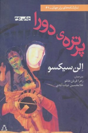 کتاب پرتره ی دورا | انتشارات افراز