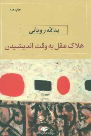 کتاب هلاک عقل به وقت اندیشیدن | انتشارات نگاه
