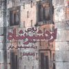 کتاب تراژدی اردشیرشاه | انتشارات افراز