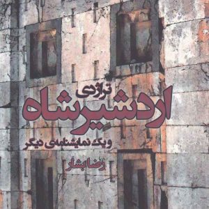 کتاب تراژدی اردشیرشاه | انتشارات افراز